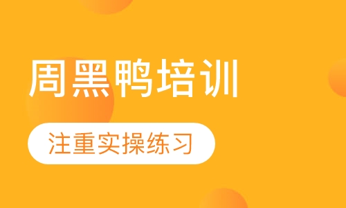 周黑鸭培训