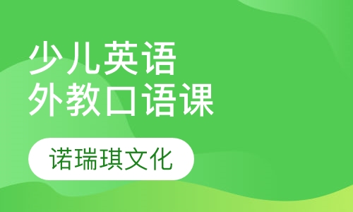 少儿英语 外教口语课