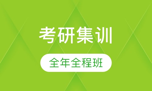 考研魔鬼集训 名校全年全程班