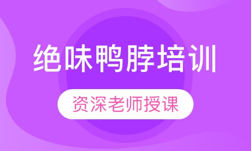 绝味鸭脖培训