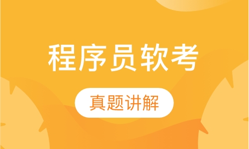 程序员软考培训班