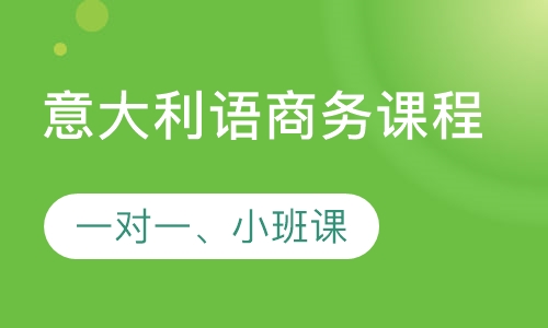 意大利语商务课程