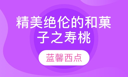 精美绝伦的和菓子之寿桃