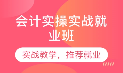 会计实操培训
