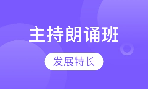 主持朗诵班