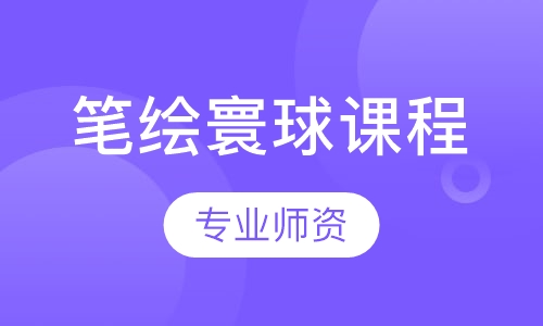笔绘寰球课程