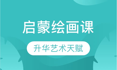 启蒙绘画课程