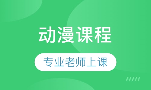 动漫课程