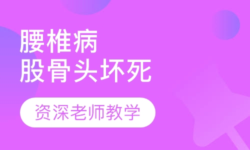 腰椎病和股骨头坏死症的治疗手法