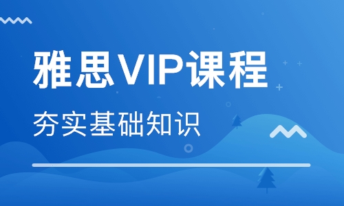 雅思白金VIP课程