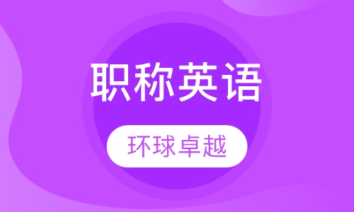 职称英语
