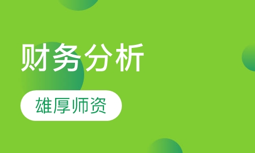 财务报表阅读与分析