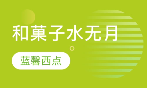 和菓子水无月