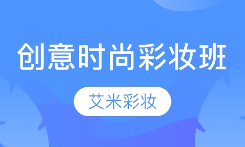 创意时尚彩妆班