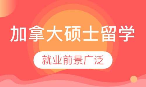 加拿大硕士留学