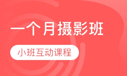 一个月摄影班