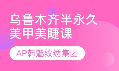 乌鲁木齐半永久美甲美睫课程培训