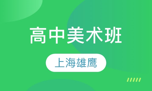 高中美术班