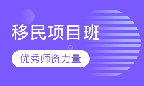 加拿大留学转移民PEQ项目班