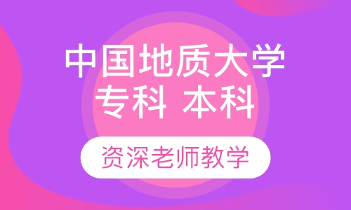 中国地质大学 专科 本科