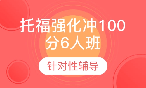 托福强化冲100分6人班