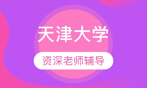 天津大学