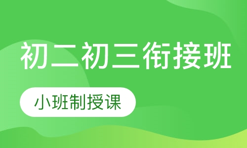 初二、初三衔接班