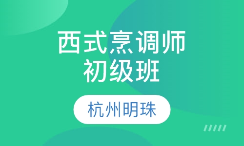 西式烹调师初级班