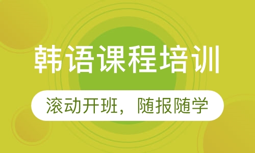 韩语课程培训
