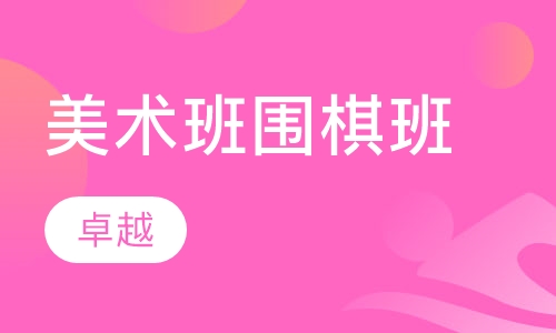 美术班围棋班
