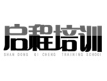 山东启程职业培训学校