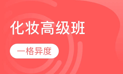 化妆高级班