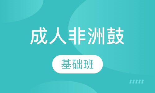成人非洲鼓基础班