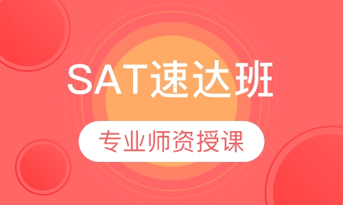 SAT速达班