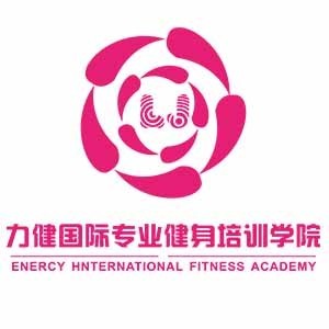 杭州力健健身舞蹈专业培训学院
