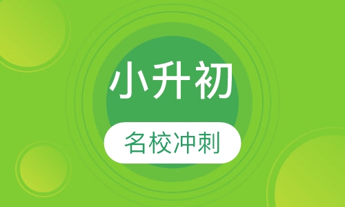 小升初名校冲刺