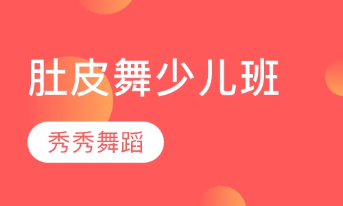 肚皮舞少儿班