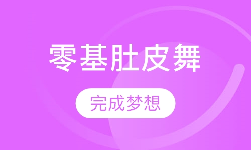 零基础肚皮舞