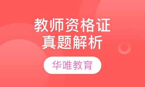 教师资格证真题解析班