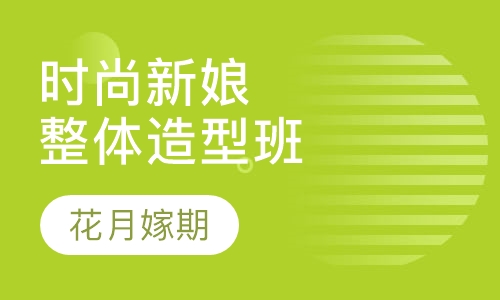 时尚新娘整体造型班