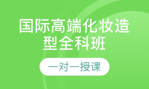 国际高端化妆造型全科班
