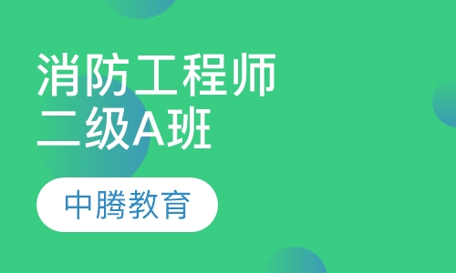二级消防工程师A班