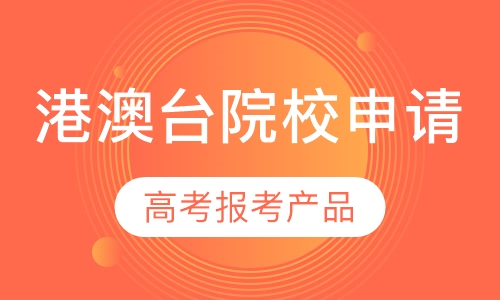 港澳台院校申请