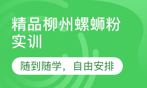 精品柳州螺蛳粉实训