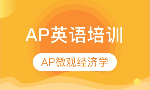 AP微观经济学