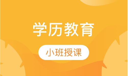学历教育