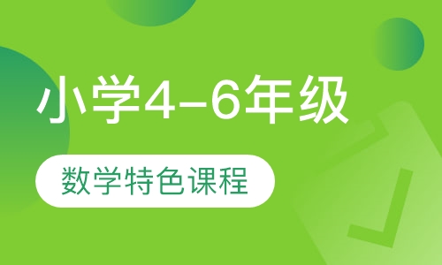小学4-6年级数学特色课程