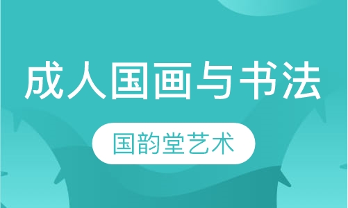 成人国画与书法