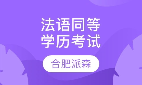 法语同等学历考试班