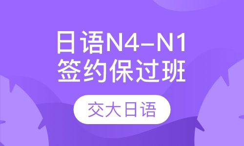 全日制日语全程签约班N2—N1